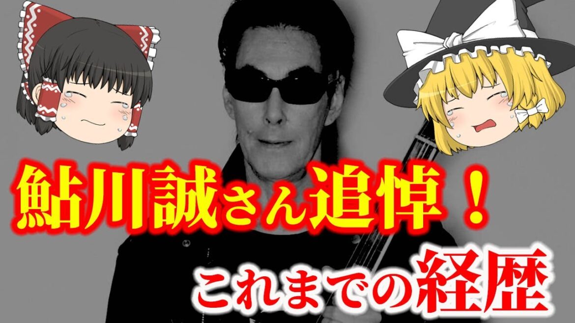 【ゆっくり解説】鮎川誠さん追悼！これまでの経歴についてゆっくり解説！