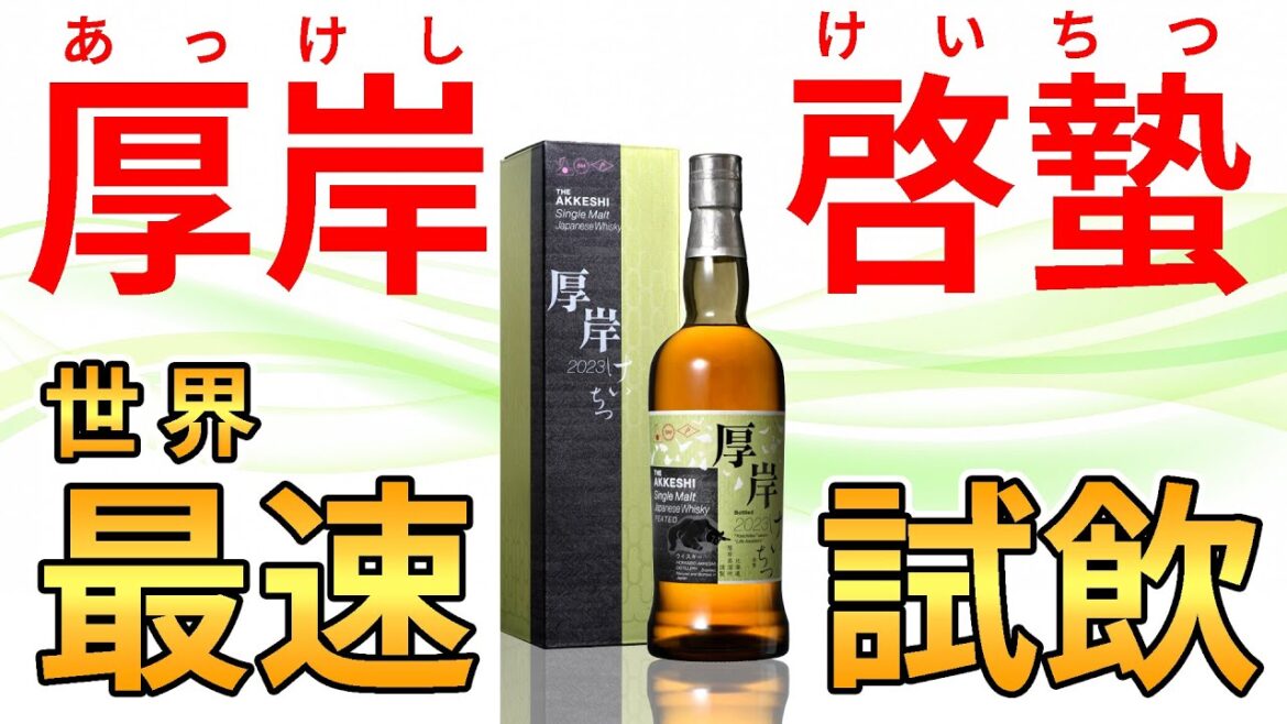 【ウイスキー飲み比べ】厚岸"啓蟄"を前回の"大雪"と比較検証!!(24節気シリーズ第10弾シングルモルト)