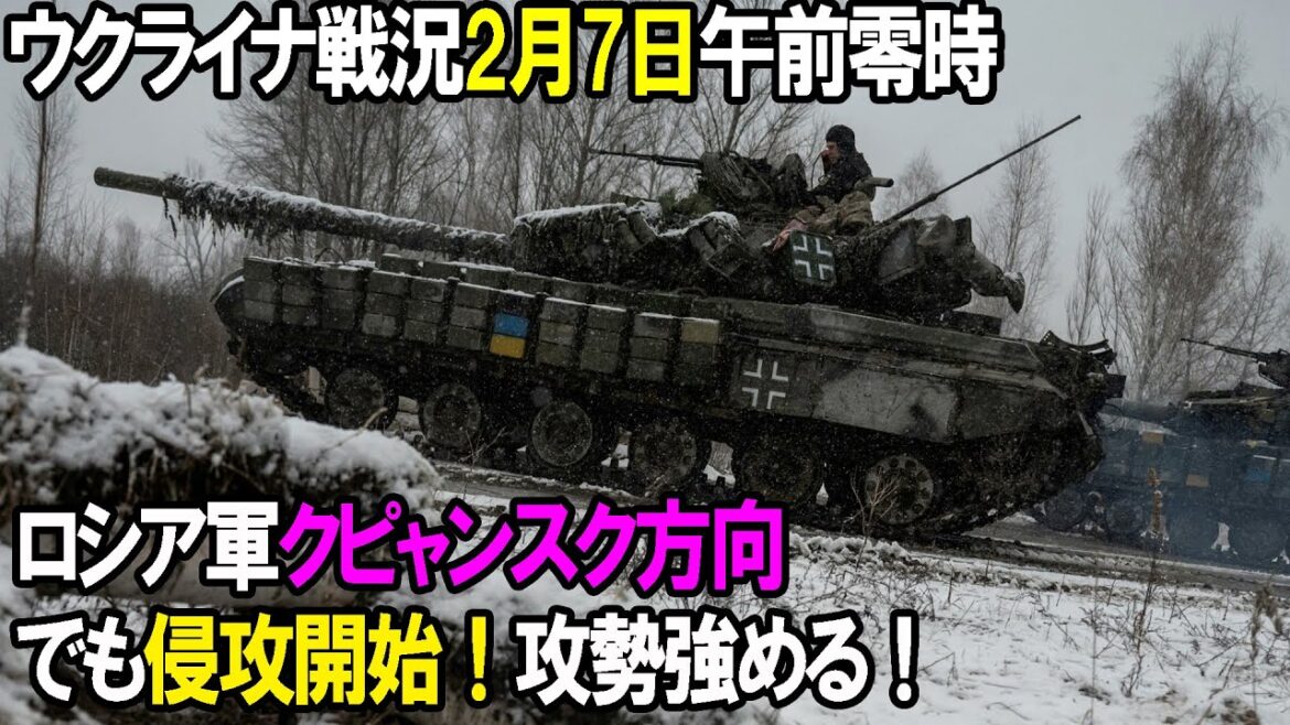 【ウクライナ戦況】2月7日。ロシア軍クピャンスク方向でも侵攻開始！攻勢強める！