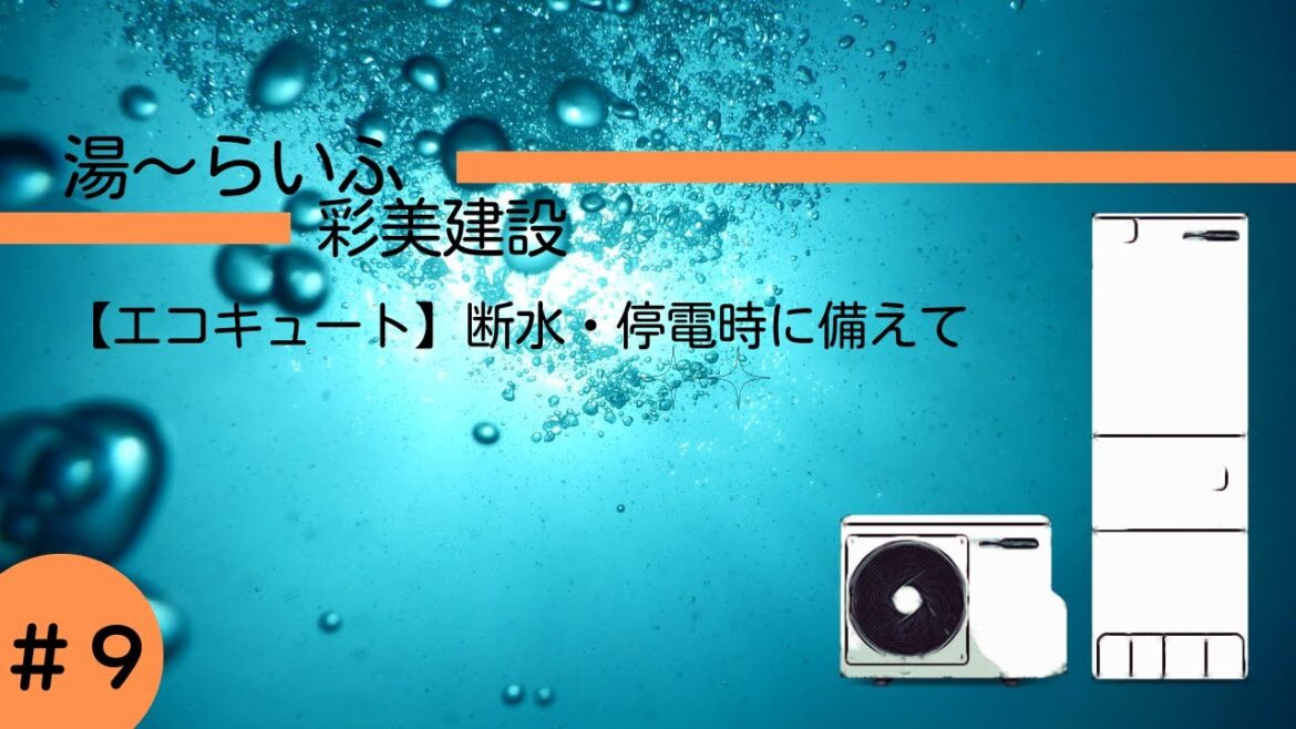 【エコキュート】断水・停電時に備えて