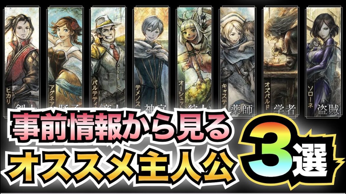【オクトパストラベラー２】最初に誰を選ぶ？事前情報から見るキャラクターの特徴とおすすめ主人公3選