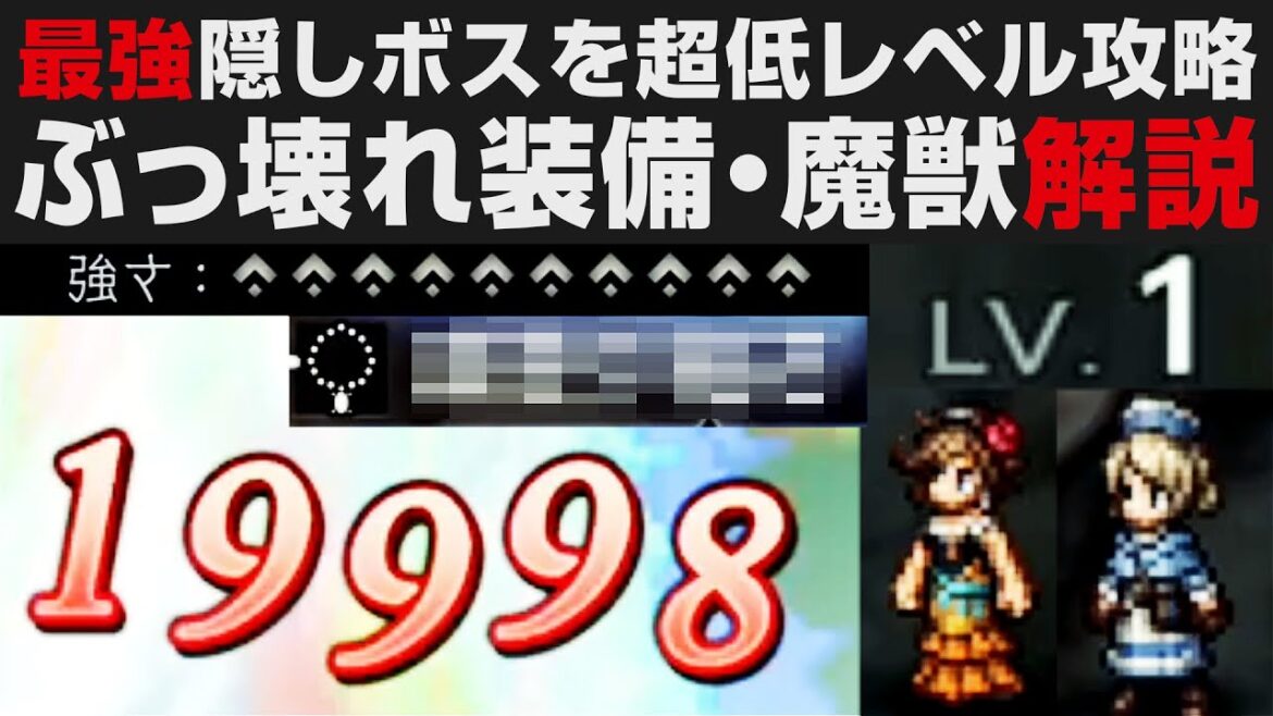【オクトラⅡ】最強隠しボスを超低レベル攻略。ぶっ壊れ装備＆魔獣入手解説【オクトパストラベラー2攻略・考察】 ※ネタバレ有り / Lv.1キャラ使用
