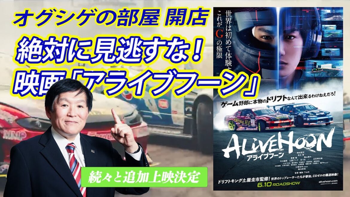 【オグシゲの部屋】土屋圭市監修！ モータースポーツ史上に残る映画「アライブフーン」