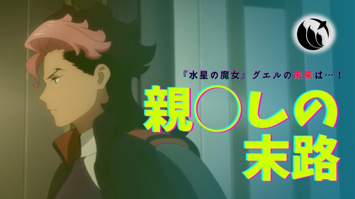 【ガンダムキャラ特集】グエルのために親◯しキャラの結末をまとめてみたら・・・