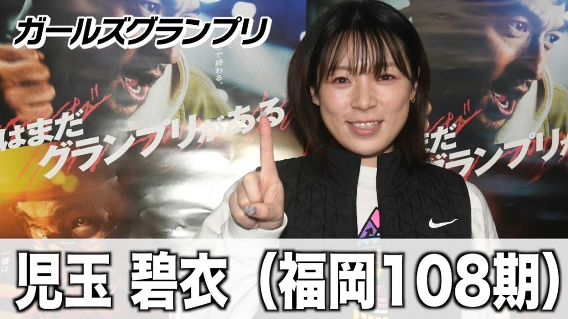【ガールズグランプリ】児玉碧衣　私にはグランプリで先行する勇気はない