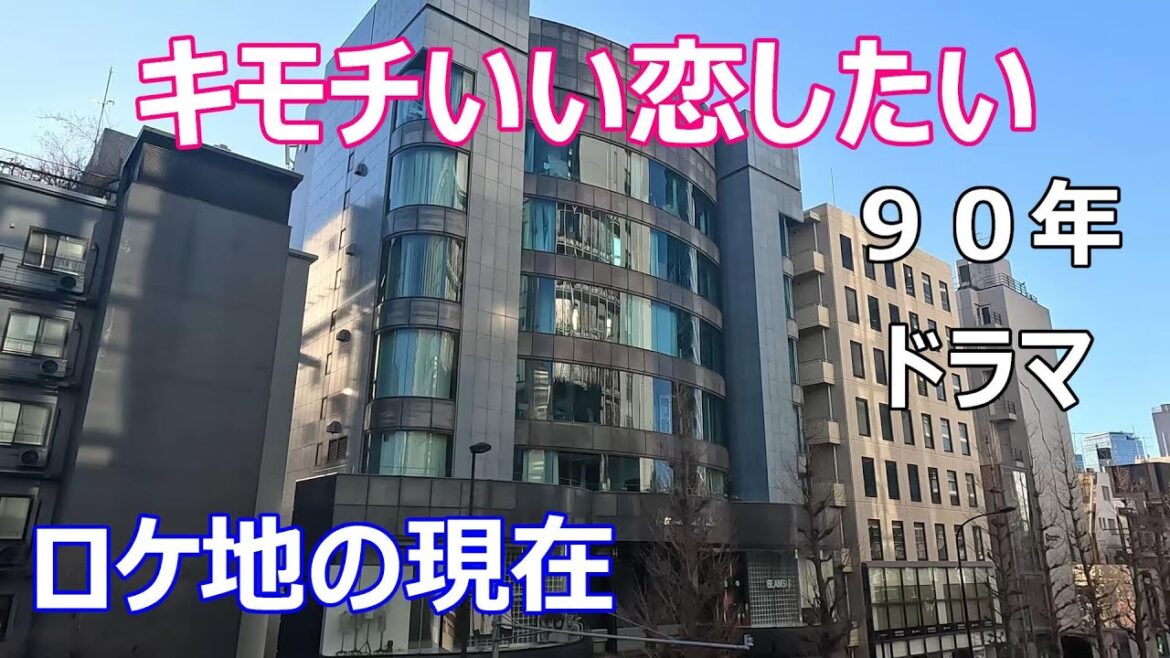 【キモチいい恋したい】【安田成美】【吉田栄作】【ロケ地】【原宿駅】【表参道】【９０年ドラマ】