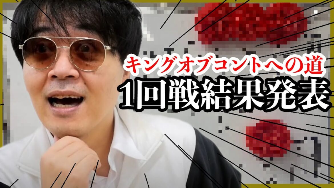 【キングオブコントへの道】1回戦結果発表！