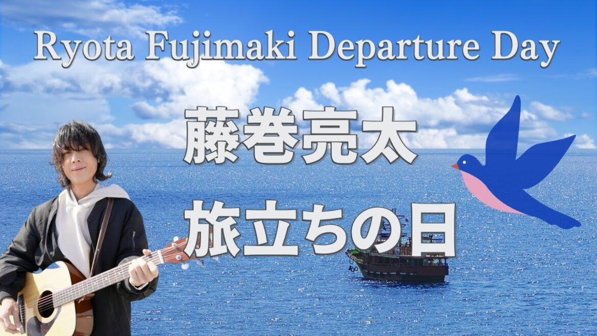 【ギター弾き語りカバー】藤巻亮太〜旅立ちの日〜