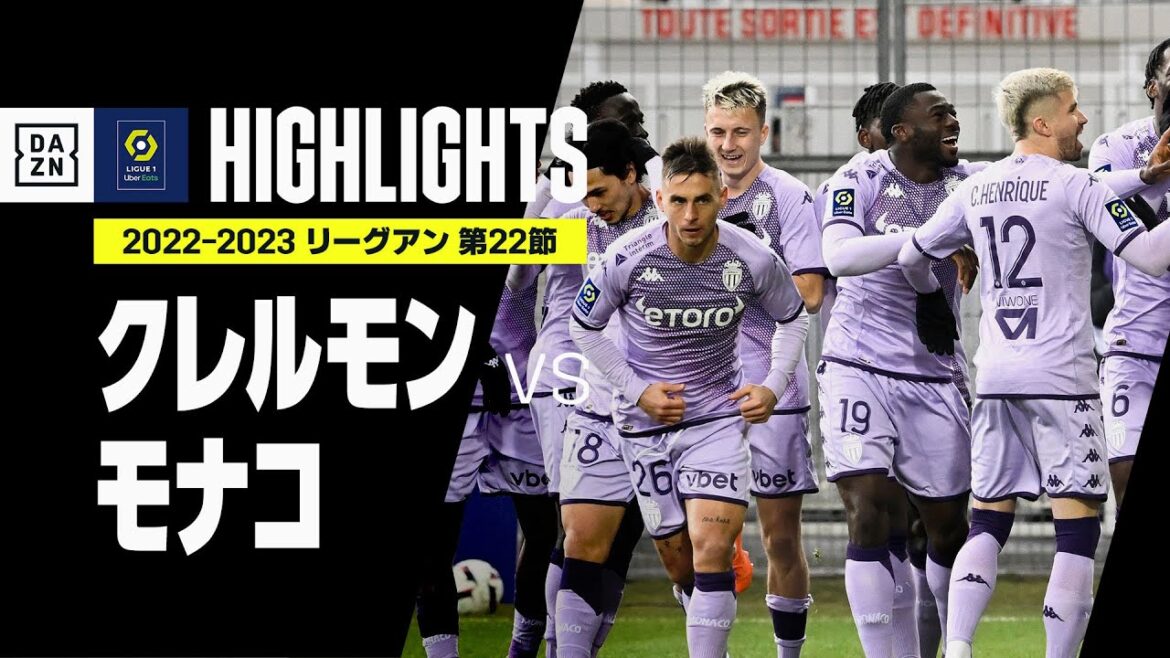 【クレルモン×モナコ｜ハイライト】南野拓実先発出場のモナコが快勝！｜リーグ・アン第22節｜2022-23