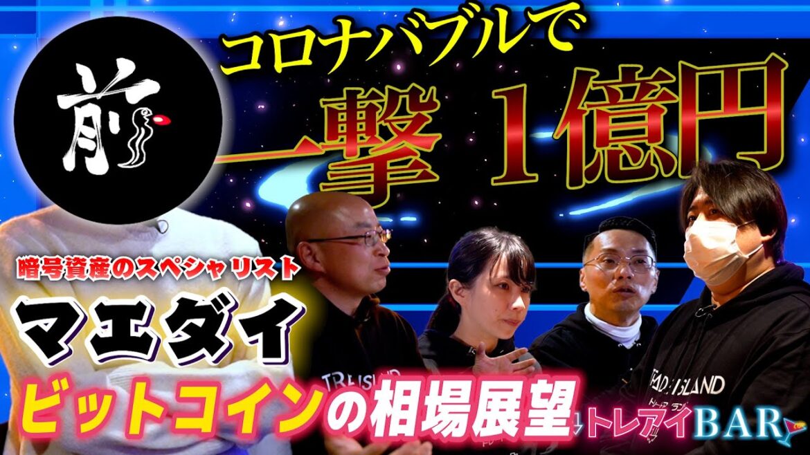 【コロナバブルで爆益】必見！16億円トレーダー「マエダイ」さんの投資の心得が響き過ぎた【トレアイBAR】