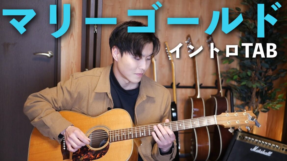 【コード不要】簡単！マリーゴールドのイントロを弾こう【あいみょん】