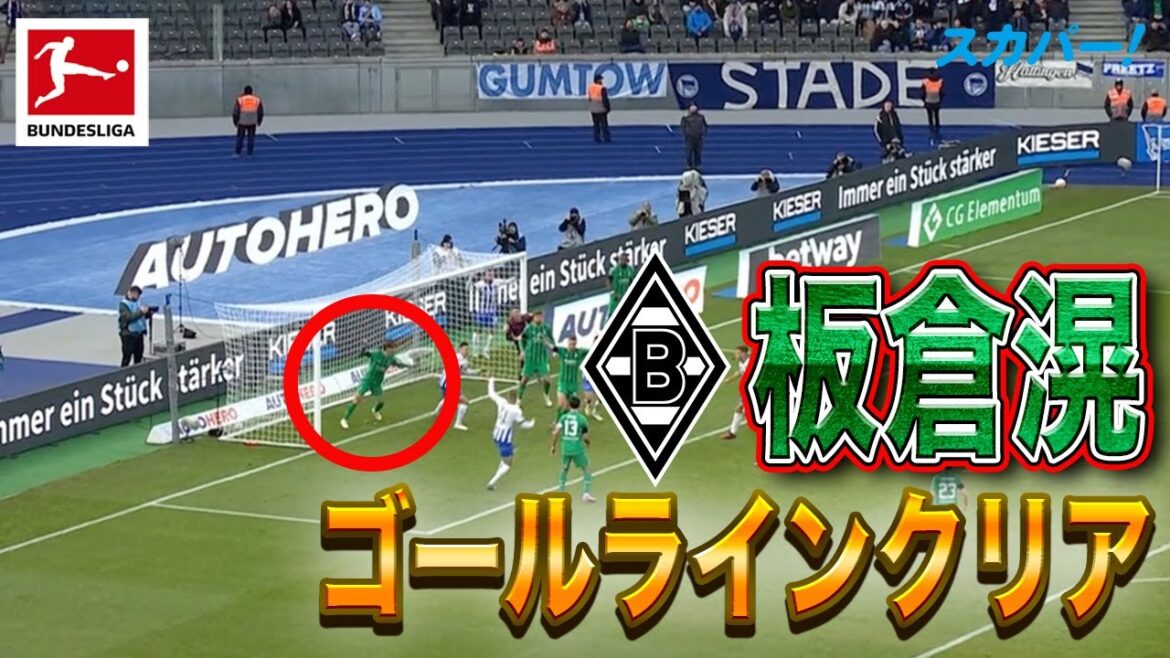 【ゴールライン上でクリア！】板倉滉(メンヘングラートバッハ) 22/23 ドイツ ブンデスリーガ