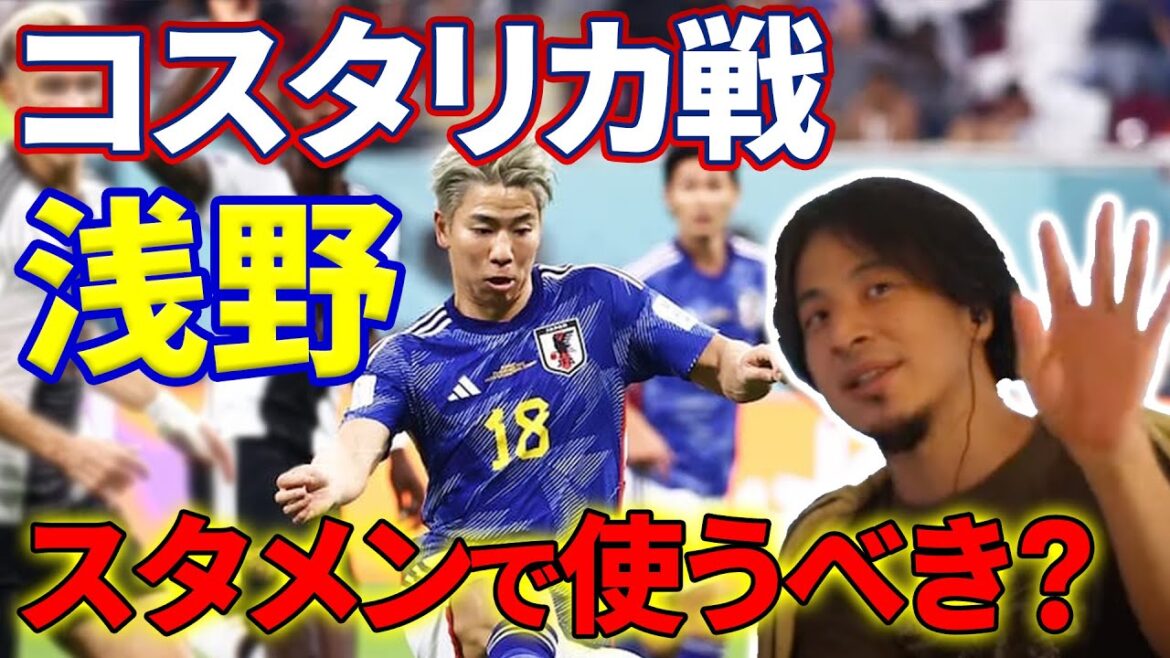 【サッカー日本代表】コスタリカ戦で浅野拓磨をスタメンで使うべき？【ひろゆき解説ワールドカップ】