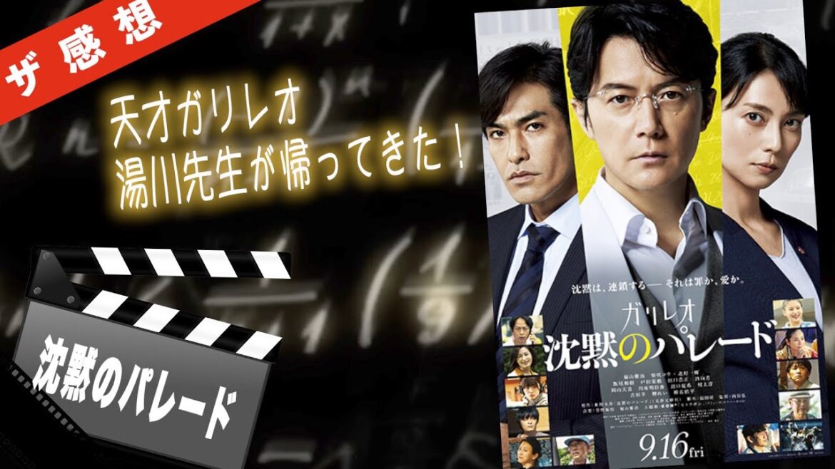 【ザ感想】沈黙のパレード ~ 変人ガリレオ:湯川学が９年ぶりにカムバック！過去２作とはちょっと違うぞ？？？