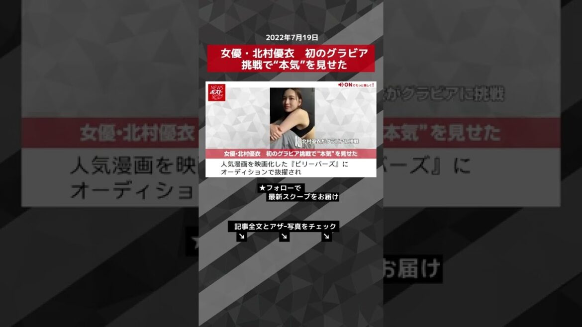 【ショート動画】女優・北村優衣　初のグラビア挑戦で“本気”を見せた NEWSポストセブン #shorts