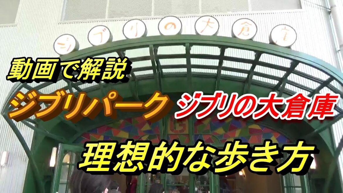 【ジブリパーク】ジブリの大倉庫の理想的な歩き方
