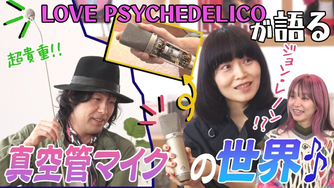 【ジョン・レノンが使用した!?】LOVE PSYCHEDELICOの超貴重!真空管マイクに一同驚愕!&LiSAが憧れるKUMIの歌声 【ジョン・レノンが使用した!?】LOVE PSYCHEDELICOの超貴重!真空管マイクに一同驚愕!&LiSAが憧れるKUMIの歌声