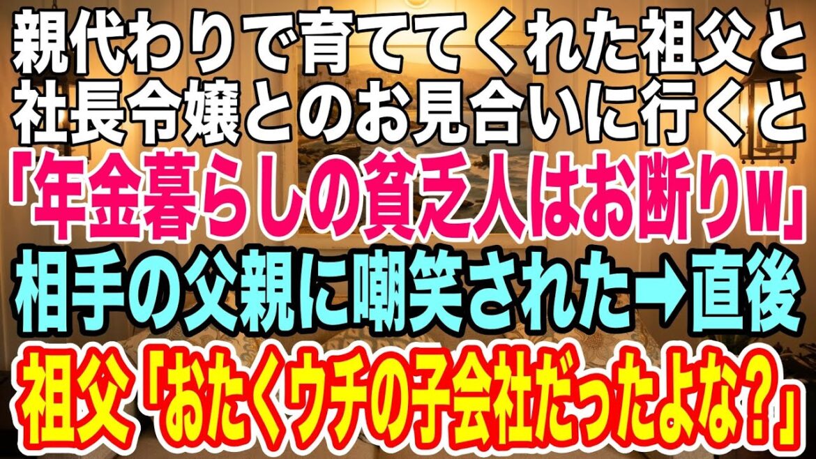 【スカッとする話】親代わりで育ててくれた祖父と社長令嬢とのお見合いに行くと「年金暮らしの貧乏人はお断りw」相手の父親に嘲笑された→直後、祖父が鼻で笑い「おたくの会社ってウチの子会社だったよな？」「え」