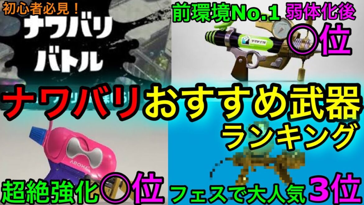 【スプラ3】フェス前必見！現環境ナワバリおすすめ武器ランキング！アプデ後で環境に変化!?【スプラトゥーン3】【初心者講座】【最強武器】【シャープマーカー】【金モデラー】【洗濯機】【スシコラ】【シャプマ