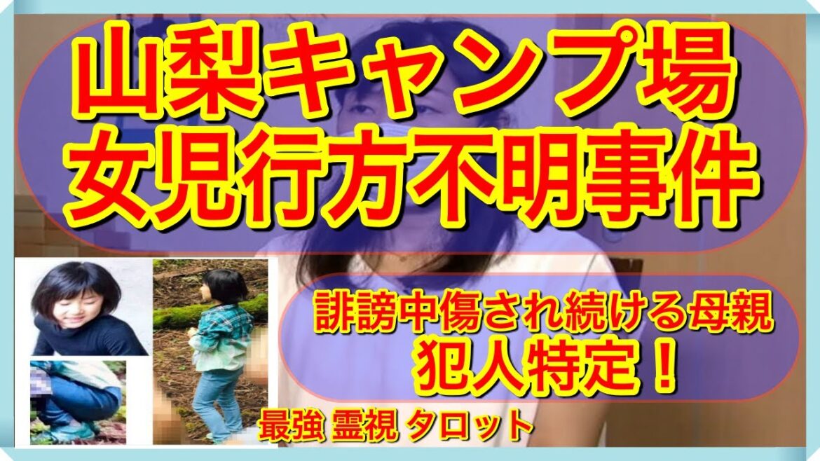 【タロット・占い】未解決事件！山梨県道志村キャンプ場女児行方不明⚡️ネット中傷の投稿者特定を求め母親が提訴【タロット・未解決事件】美咲ちゃんはどこへ？