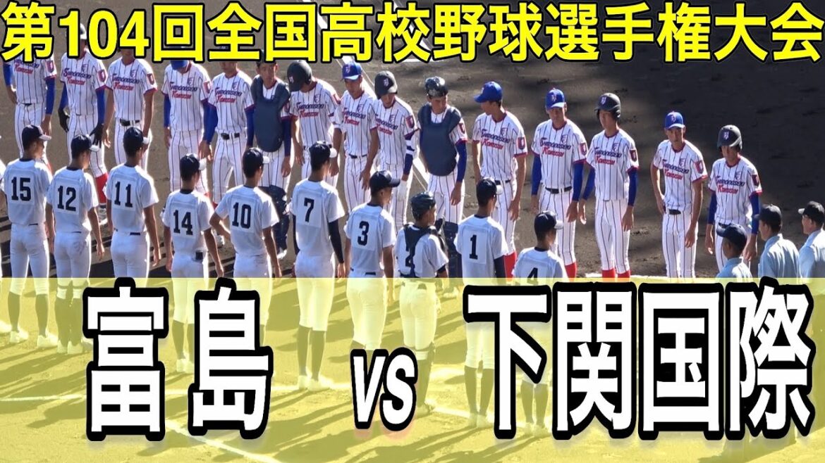 【ダイジェスト】富島 vs 下関国際　第104回全国高校野球選手権大会