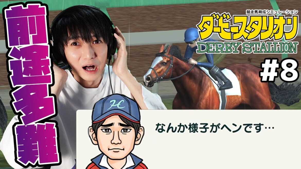 【ダービースタリオン#08】めざせ！ダービーオーナー！【本郷奏多の日常】