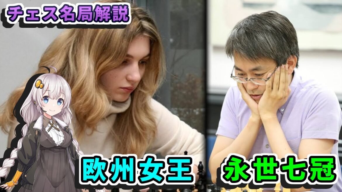 【チェス名局】４０．アルミラスクリプチェンコ vs 羽生善治 - フランスと日本の天才対決