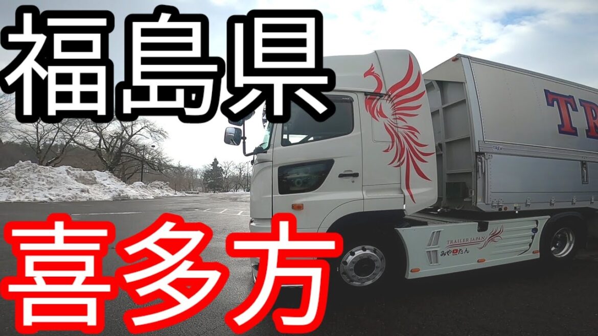 【トレーラー】大寒波が過ぎ去り 福島県 北の郷にて１人の運転手のドラマに密着!!＃トレーラー #みやたんチャンネル #喜多方ラーメン