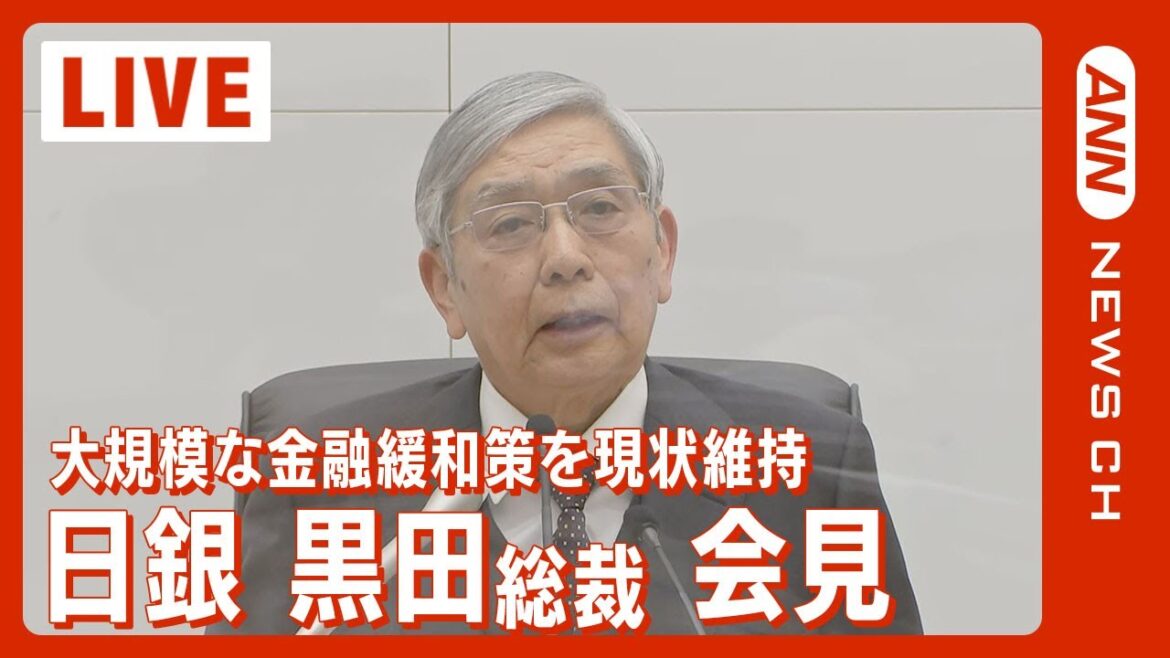 【ノーカット】日銀の黒田東彦総裁が記者会見　金融政策決定会合後 (2023/1/18) ANN/テレ朝