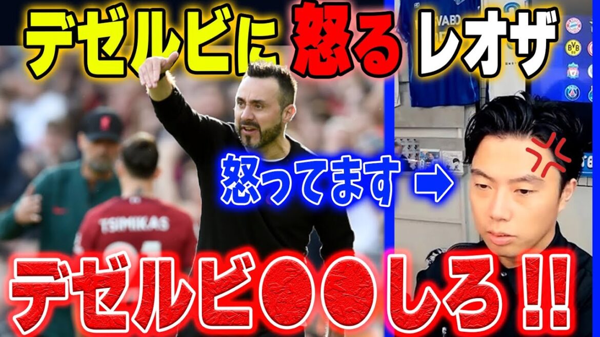 【ブライトンvsリバプール】劇的勝利の裏側で…デゼルビに怒るレオザ【レオザ切り抜き】