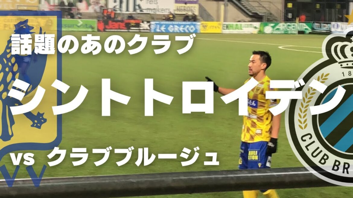 【ベルギーvlog】これがリアルなシント=トロイデンだ！ジュピラープロリーグ第21節 シント=トロイデンvクラブ ブルージュ＠大王わさびスタイエンスタジアム｜ STVV v Club Brugge
