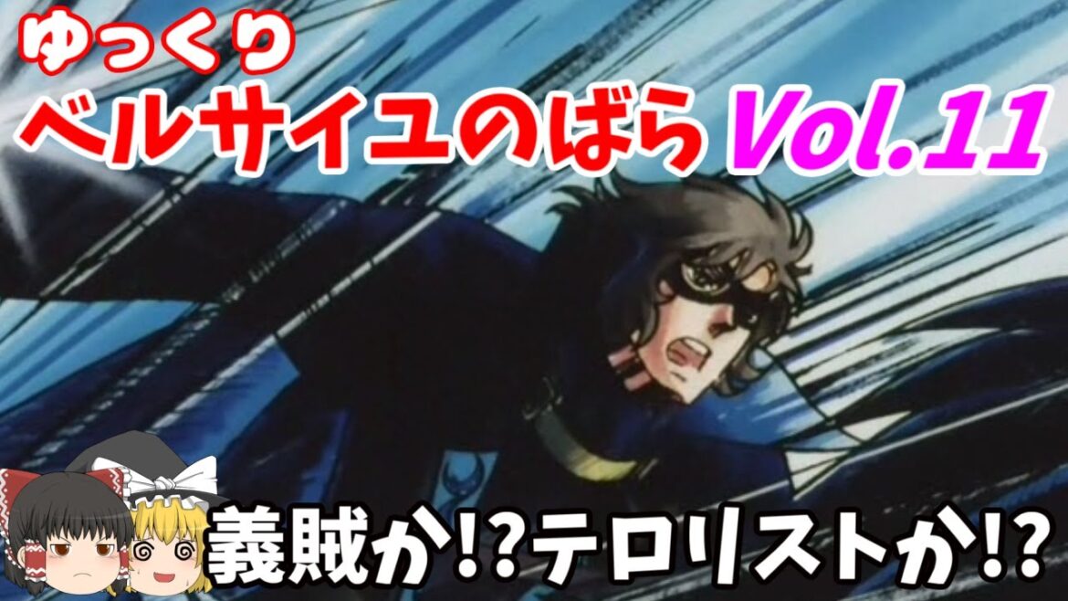 【ベルサイユのばら】第11回 貴族を憎む民衆の光・黒い騎士登場!捕獲作戦でアンドレは左目を負傷し光を失ってしまうのか!?【ゆっくりアニメ解説】 【ベルサイユのばら】第11回 貴族を憎む民衆の光・黒い騎士登場!捕獲作戦でアンドレは左目を負傷し光を失ってしまうのか!?【ゆっくりアニメ解説】
