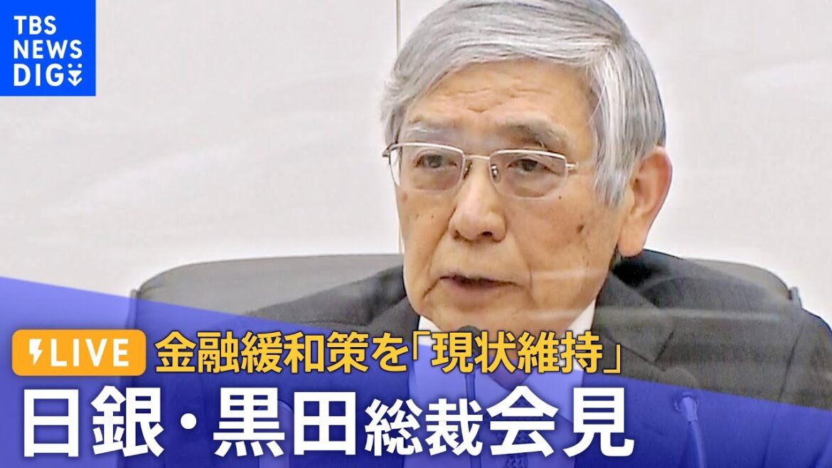 【ライブ】日銀・黒田総裁会見 / 現状維持を決定 /市場では 円安・株高進む/長期金利は4営業日連続で“上限超え” /（2023年1月18日）| TBS NEWS DIG