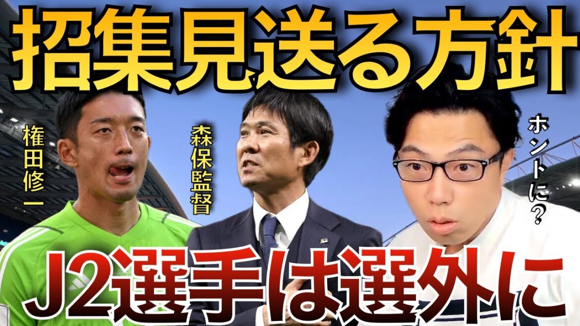【レオザ】森保監督が権田の招集を見送る方針へ！J2選手は事実上の選外に・・・【切り抜き】