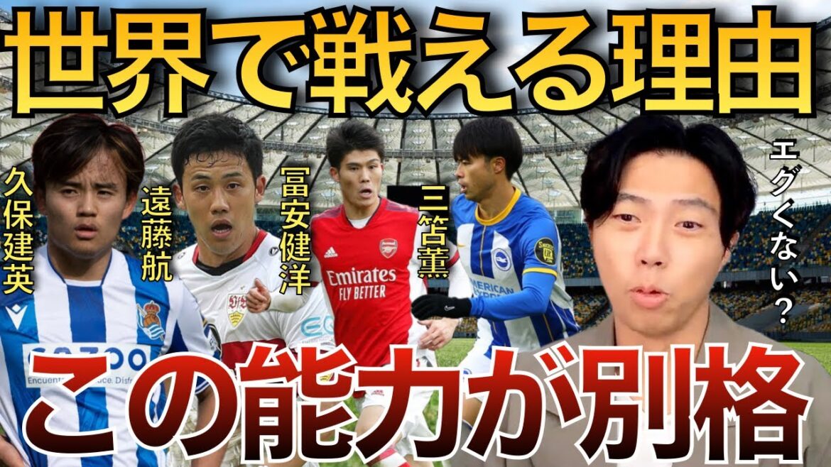 【レオザ】久保三笘冨安遠藤航！この4選手に共通する能力はコレ！【切り抜き】