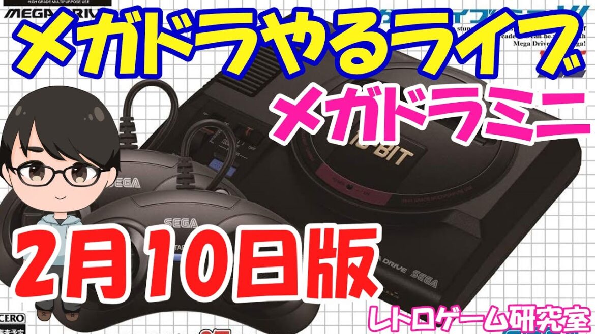 【レトロゲーム】メガドライブミニで遊ぶライブ 2月10日版【メガドライブ】