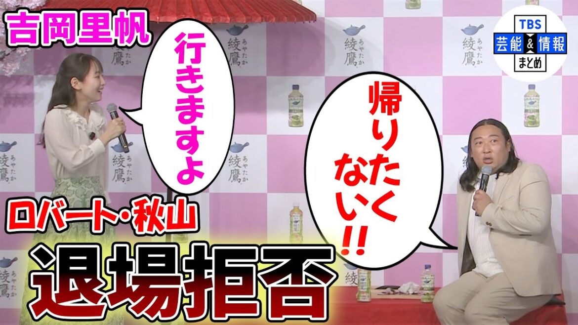 【ロバート・秋山竜次】吉岡里帆との別れが名残惜しく“現実に戻しやがって！”