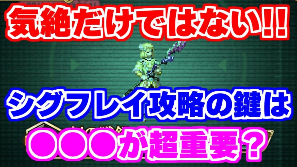 【ロマサガRS】追憶シグフレイの隠し攻略要素とクリア編成紹介【ロマンシング サガ リユニバース】