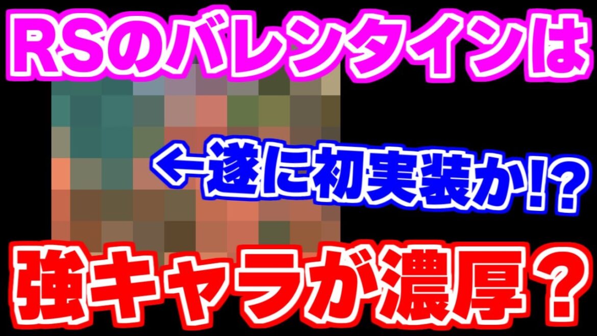 【ロマサガRS】遂にあのキャラが初実装？ヤバい匂いのするバレンタインを徹底予想！【ロマンシング サガ リユニバース】