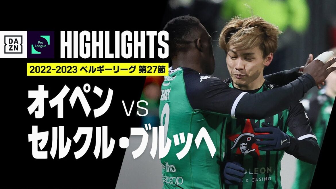 【上田綺世、頭で今季11点目！｜オイペン×セルクル・ブルッヘ｜ハイライト】上田が打点の高いヘディング弾！セルクル・ブルッヘはアウェーでオイペンと引き分け｜ベルギーリーグ第27節｜2022-23