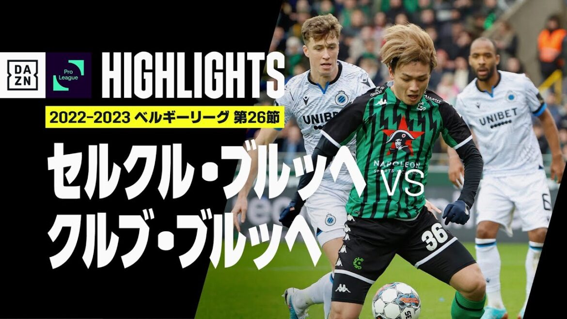 【上田綺世がダービーにフル出場!|セルクル・ブルッヘ×クルブ・ブルッヘ|ハイライト】点の取り合いとなったブルッへダービーはドロー決着!|ベルギーリーグ第26節|2022-23 【上田綺世がダービーにフル出場!|セルクル・ブルッヘ×クルブ・ブルッヘ|ハイライト】点の取り合いとなったブルッへダービーはドロー決着!|ベルギーリーグ第26節|2022-23
