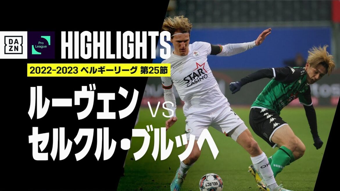 【上田綺世がフル出場|ルーヴェン×セルクル・ブルッへ|ハイライト】ベルギーリーグ第25節|2022-23 【上田綺世がフル出場|ルーヴェン×セルクル・ブルッへ|ハイライト】ベルギーリーグ第25節|2022-23