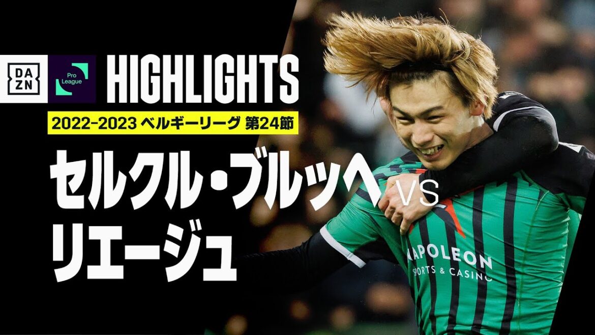 【上田綺世が同点弾|セルクル・ブルッへ×リエージュ|ハイライト】ベルギーリーグ第24節|2022-23 【上田綺世が同点弾|セルクル・ブルッへ×リエージュ|ハイライト】ベルギーリーグ第24節|2022-23