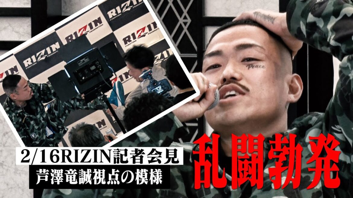 【乱闘勃発】芦澤竜誠視点の2/16RIZIN記者会見