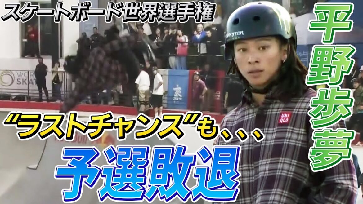 【二刀流への挑戦】平野歩夢「ラストチャンス」の覚悟で勝負  スケートボード世界選手権パーク男子予選