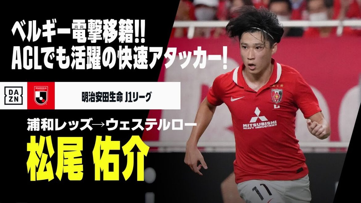 【今オフ移籍｜松尾 佑介（浦和レッズ→ウェステルロー）プレー集】ベルギーへ電撃移籍！ACLでも活躍を見せたレッズ下部組織出身の快速アタッカー！｜明治安田生命J1リーグ