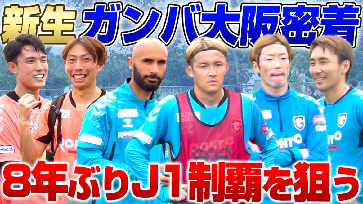 【今季大注目!!】ポヤトス監督を迎え挑む新生ガンバ大阪に密着!!J屈指の守護神争いからも目が離せない!!