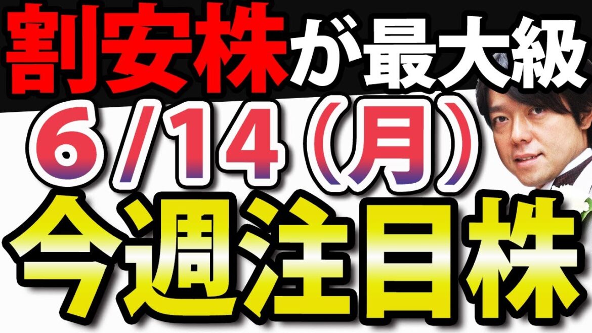 【何故か『割安株』が大集結!!】6月14日(月)の注目株・注目銘柄や好決算・好材料を紹介