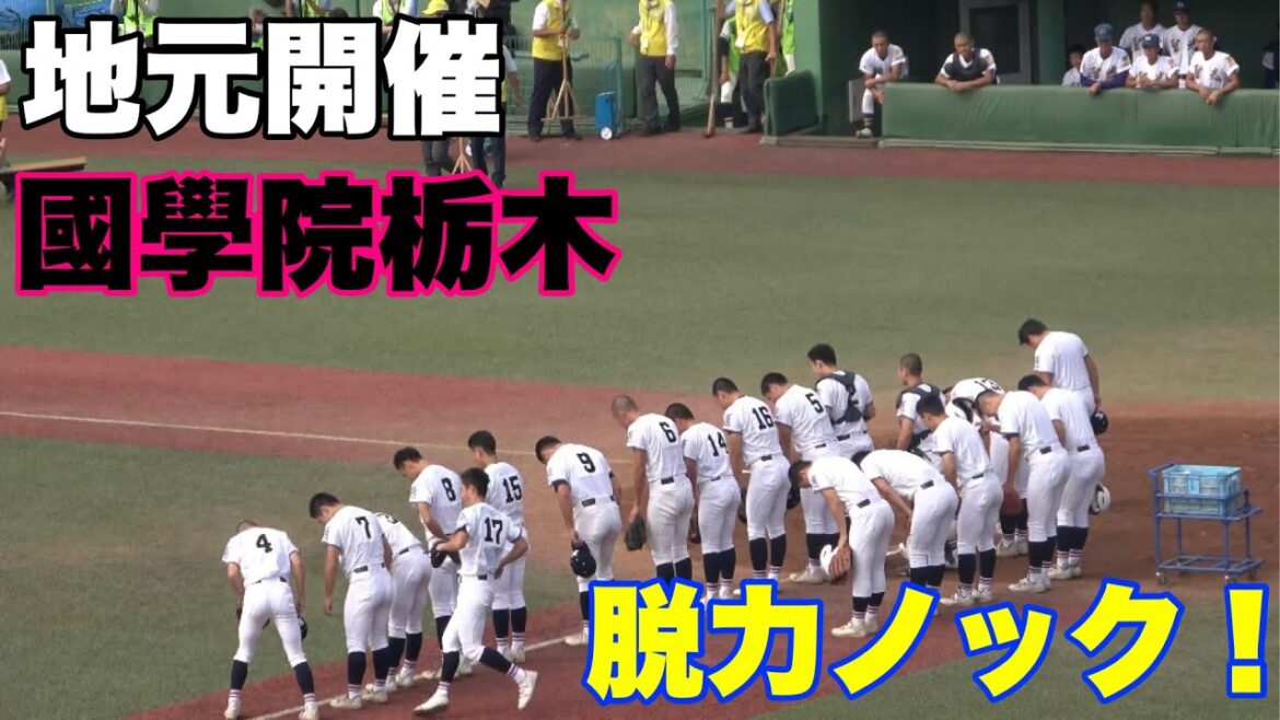 【作新 智辯和歌山 近江を撃破した 國學院栃木 試合前シートノック！】対聖光学院