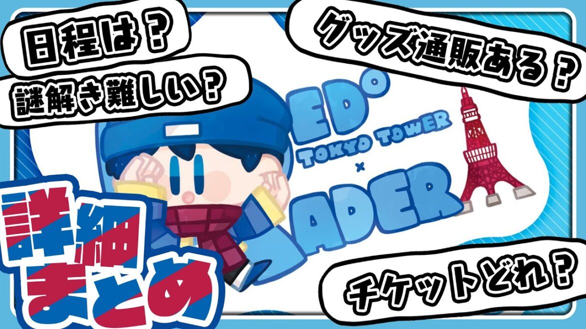 【保存版!!】コラボ詳細まとめ！問い合わせは決してらっだぁにするな！ RED° TOKYO TOWERコラボの詳細でたけど内容知らなすぎならっだぁ！【#らっだぁ切り抜き】